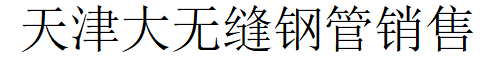 天宝友发（天津）钢管有限公司